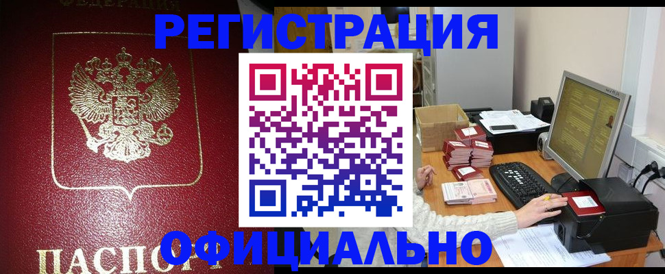 прописка законно в Черкесске