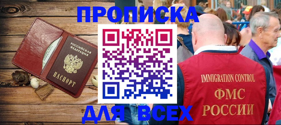 прописка штамп в Черкесске
